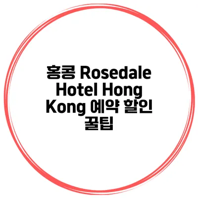 홍콩 Rosedale Hotel Hong Kong 예약 할인 꿀팁