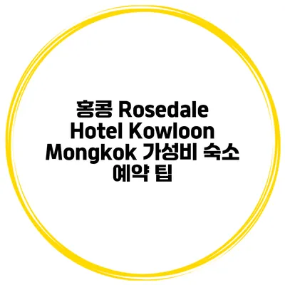 홍콩 Rosedale Hotel Kowloon Mongkok 가성비 숙소 예약 팁