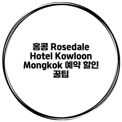 홍콩 Rosedale Hotel Kowloon Mongkok 예약 할인 꿀팁