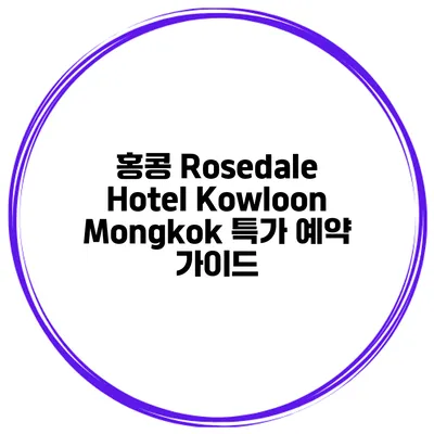 홍콩 Rosedale Hotel Kowloon Mongkok 특가 예약 가이드