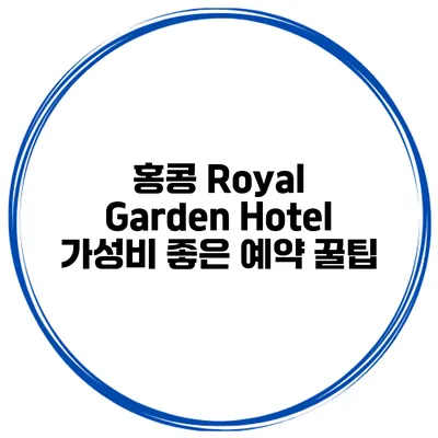 홍콩 Royal Garden Hotel 가성비 좋은 예약 꿀팁