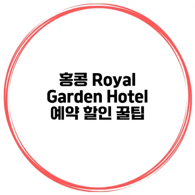 홍콩 Royal Garden Hotel 예약 할인 꿀팁