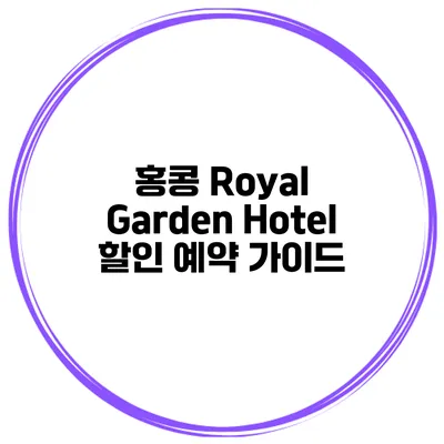 홍콩 Royal Garden Hotel 할인 예약 가이드