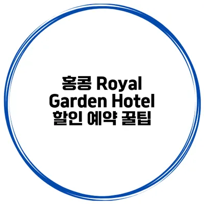 홍콩 Royal Garden Hotel 할인 예약 꿀팁