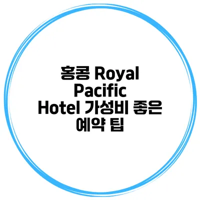 홍콩 Royal Pacific Hotel 가성비 좋은 예약 팁