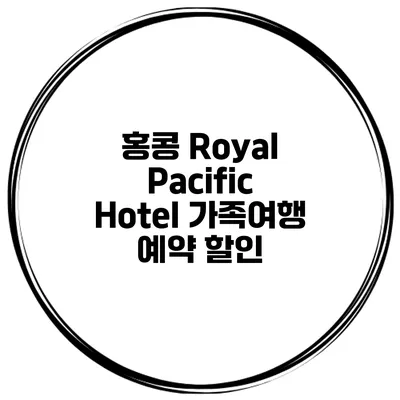 홍콩 Royal Pacific Hotel 가족여행 예약 할인