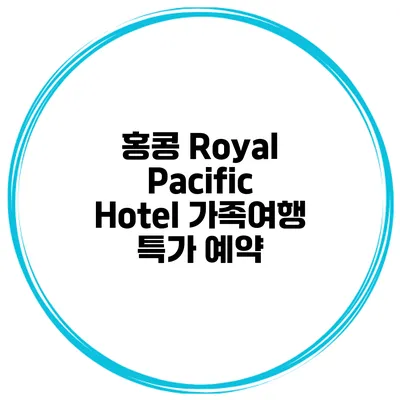 홍콩 Royal Pacific Hotel 가족여행 특가 예약