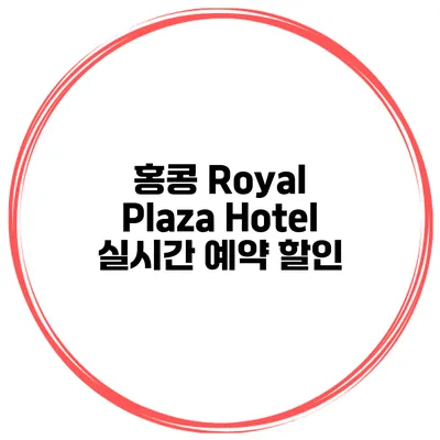 홍콩 Royal Plaza Hotel 실시간 예약 할인