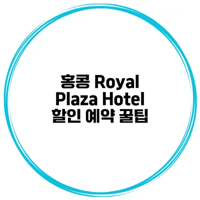 홍콩 Royal Plaza Hotel 할인 예약 꿀팁