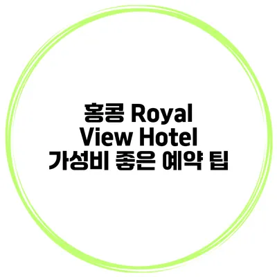 홍콩 Royal View Hotel 가성비 좋은 예약 팁