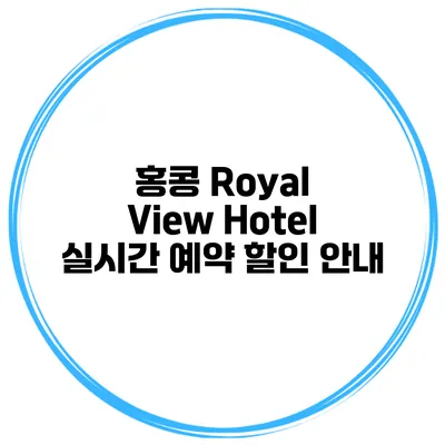 홍콩 Royal View Hotel 실시간 예약 할인 안내