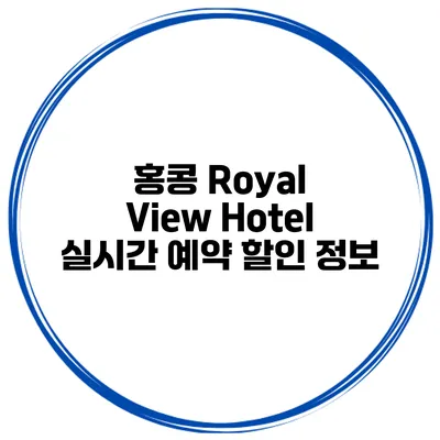 홍콩 Royal View Hotel 실시간 예약 할인 정보