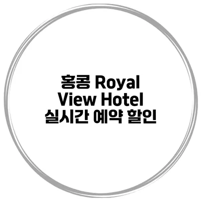 홍콩 Royal View Hotel 실시간 예약 할인
