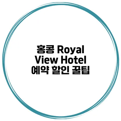 홍콩 Royal View Hotel 예약 할인 꿀팁