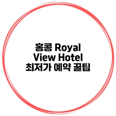 홍콩 Royal View Hotel 최저가 예약 꿀팁