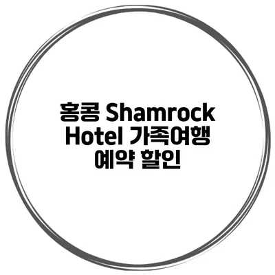 홍콩 Shamrock Hotel 가족여행 예약 할인