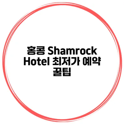 홍콩 Shamrock Hotel 최저가 예약 꿀팁