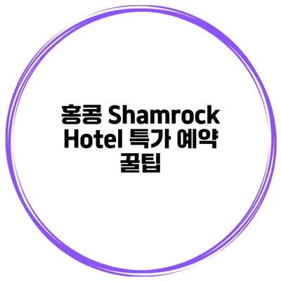 홍콩 Shamrock Hotel 특가 예약 꿀팁