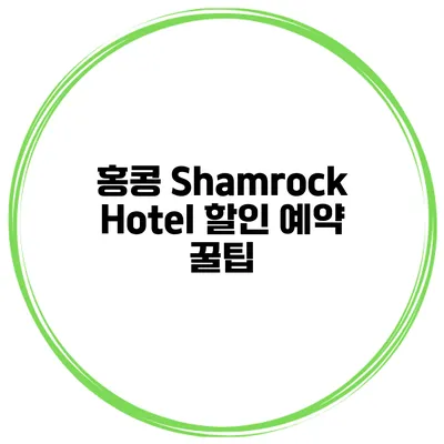 홍콩 Shamrock Hotel 할인 예약 꿀팁