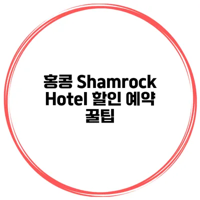 홍콩 Shamrock Hotel 할인 예약 꿀팁