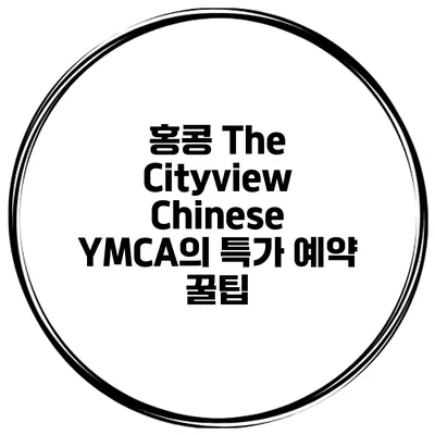 홍콩 The Cityview Chinese YMCA의 특가 예약 꿀팁