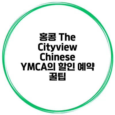 홍콩 The Cityview Chinese YMCA의 할인 예약 꿀팁