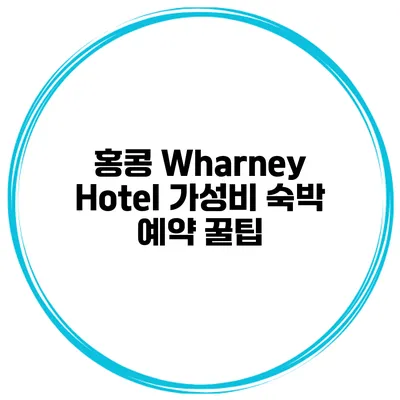홍콩 Wharney Hotel 가성비 숙박 예약 꿀팁