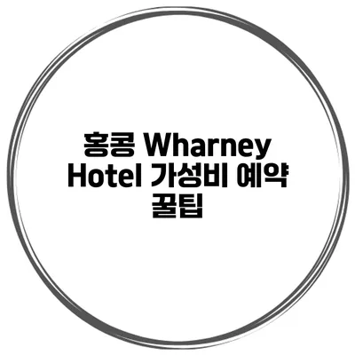 홍콩 Wharney Hotel 가성비 예약 꿀팁