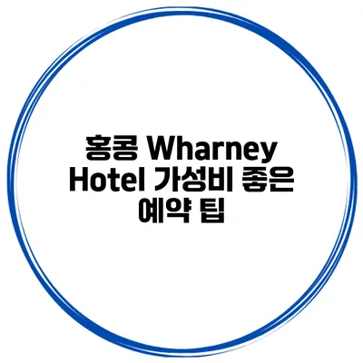 홍콩 Wharney Hotel 가성비 좋은 예약 팁