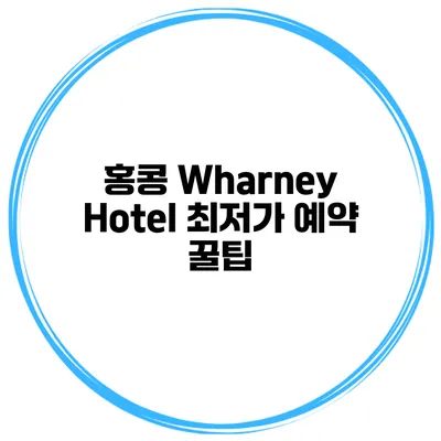 홍콩 Wharney Hotel 최저가 예약 꿀팁