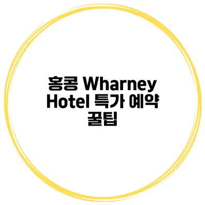 홍콩 Wharney Hotel 특가 예약 꿀팁