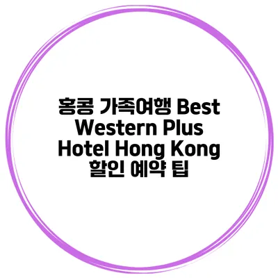 홍콩 가족여행 Best Western Plus Hotel Hong Kong 할인 예약 팁
