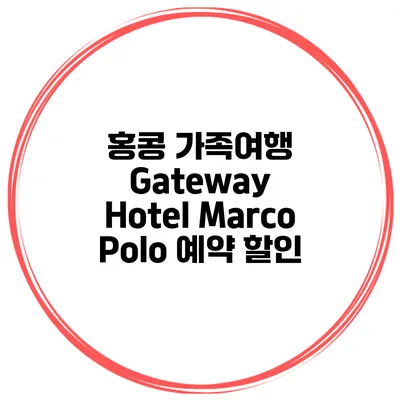 홍콩 가족여행 Gateway Hotel Marco Polo 예약 할인