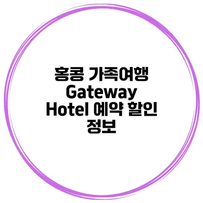 홍콩 가족여행 Gateway Hotel 예약 할인 정보