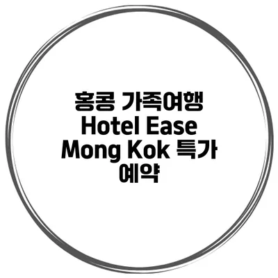 홍콩 가족여행 Hotel Ease Mong Kok 특가 예약