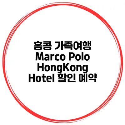 홍콩 가족여행 Marco Polo HongKong Hotel 할인 예약