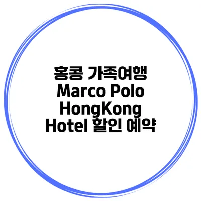 홍콩 가족여행 Marco Polo HongKong Hotel 할인 예약