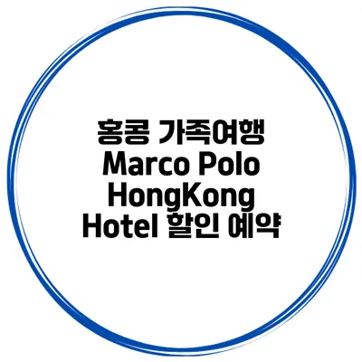 홍콩 가족여행 Marco Polo HongKong Hotel 할인 예약