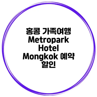 홍콩 가족여행 Metropark Hotel Mongkok 예약 할인