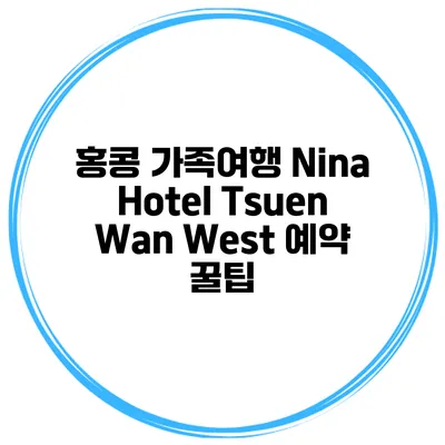 홍콩 가족여행 Nina Hotel Tsuen Wan West 예약 꿀팁