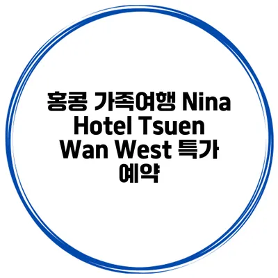 홍콩 가족여행 Nina Hotel Tsuen Wan West 특가 예약