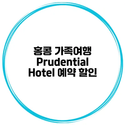 홍콩 가족여행 Prudential Hotel 예약 할인