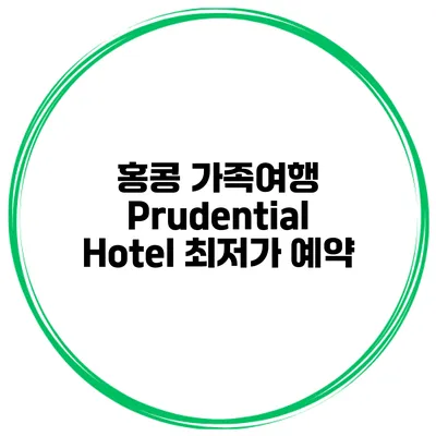 홍콩 가족여행 Prudential Hotel 최저가 예약