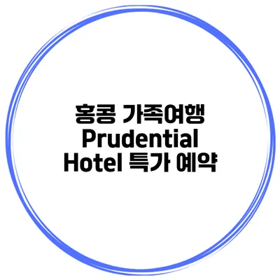 홍콩 가족여행 Prudential Hotel 특가 예약