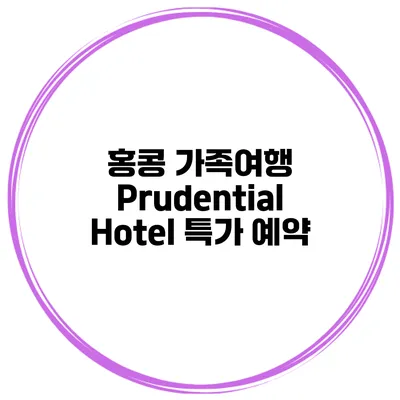 홍콩 가족여행 Prudential Hotel 특가 예약