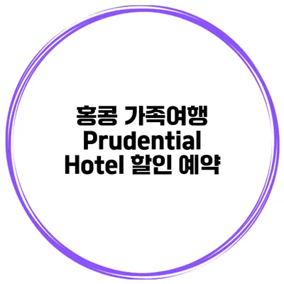 홍콩 가족여행 Prudential Hotel 할인 예약