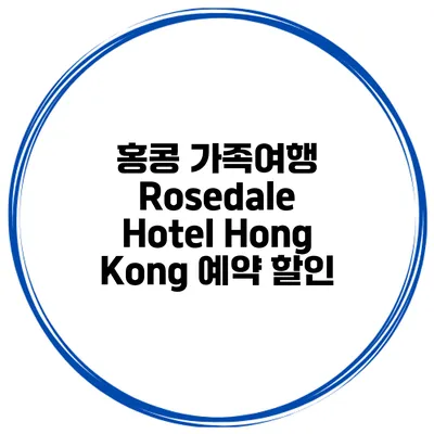 홍콩 가족여행 Rosedale Hotel Hong Kong 예약 할인