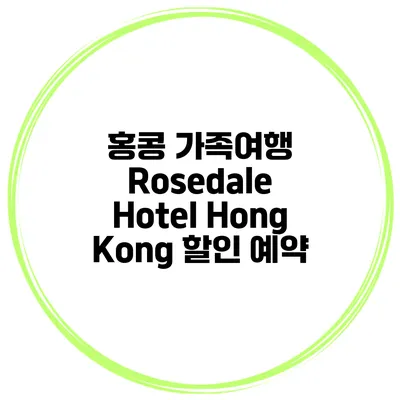 홍콩 가족여행 Rosedale Hotel Hong Kong 할인 예약
