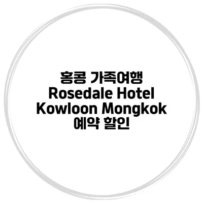 홍콩 가족여행 Rosedale Hotel Kowloon Mongkok 예약 할인