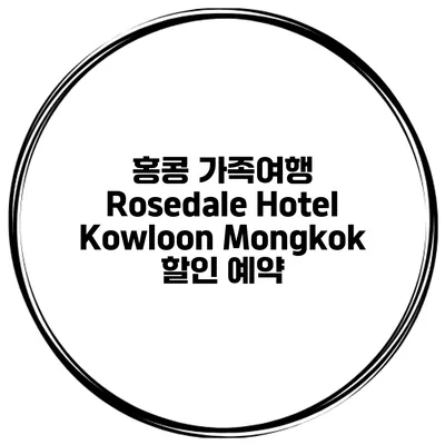 홍콩 가족여행 Rosedale Hotel Kowloon Mongkok 할인 예약